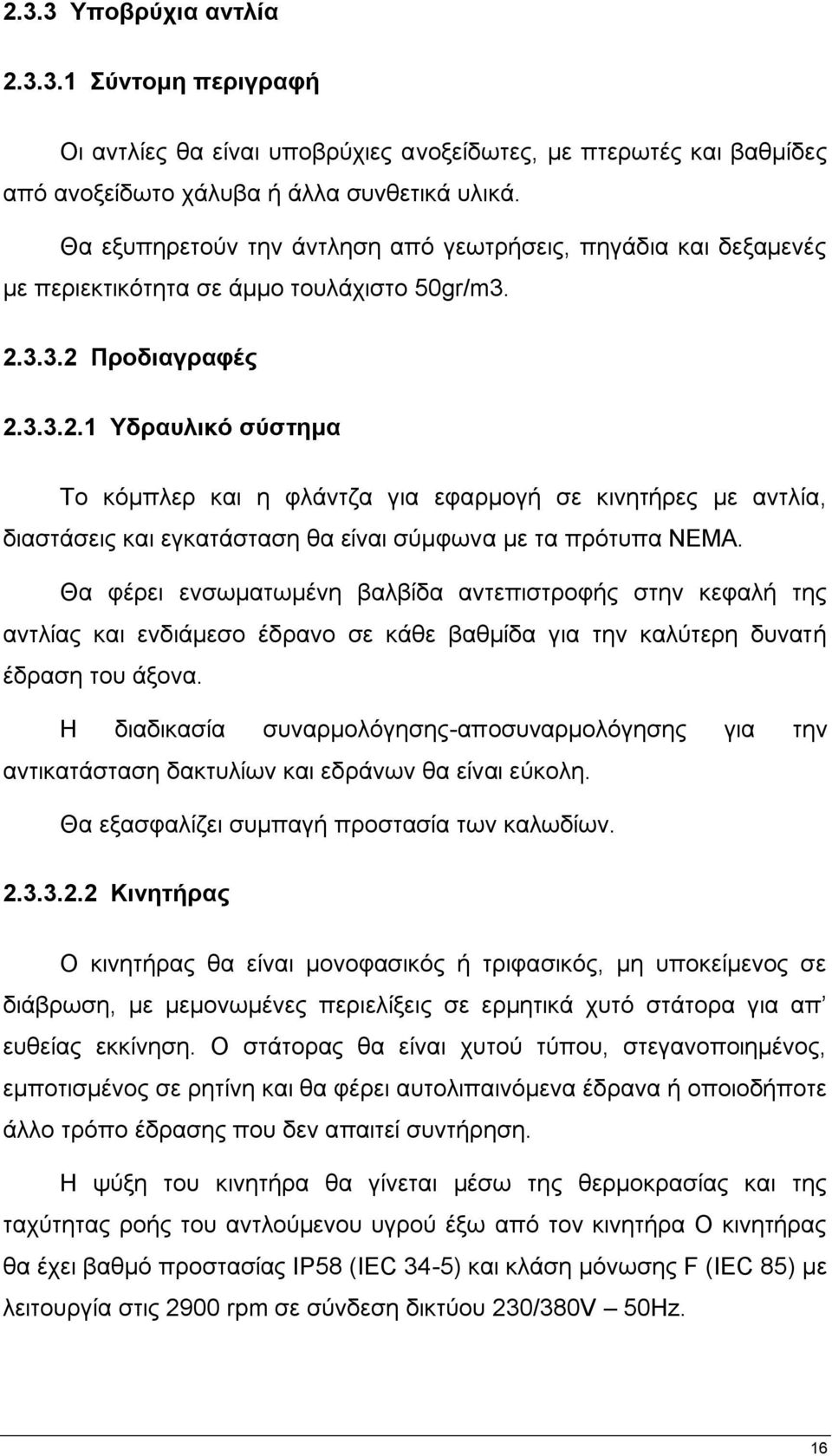 3.3.2 Πξνδηαγξαθέο 2.3.3.2.1 Τδξαπιηθό ζύζηεκα Σν θφκπιεξ θαη ε θιάληδα γηα εθαξκνγή ζε θηλεηήξεο κε αληιία, δηαζηάζεηο θαη εγθαηάζηαζε ζα είλαη ζχκθσλα κε ηα πξφηππα ΝΔΜΑ.