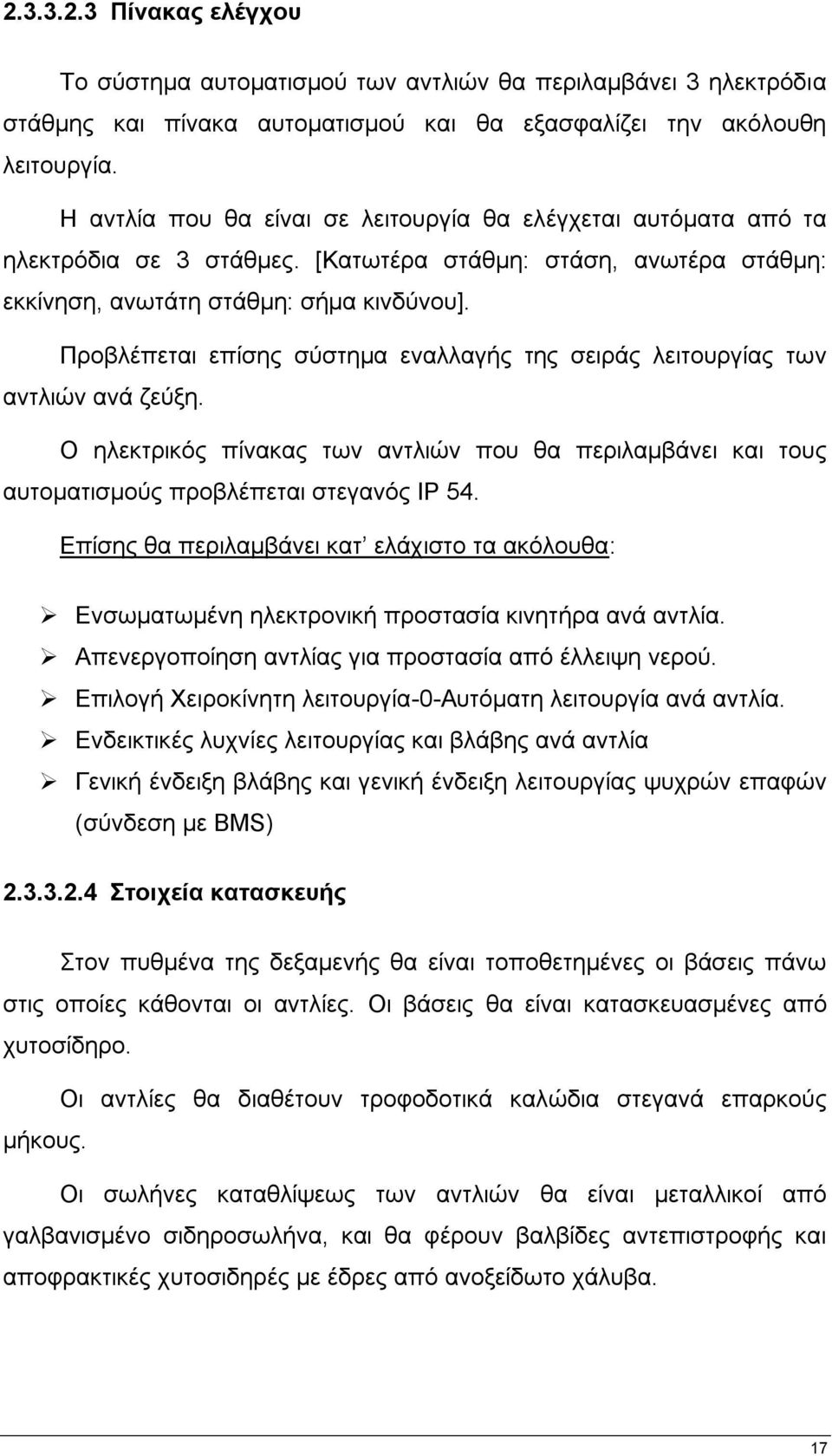Πξνβιέπεηαη επίζεο ζχζηεκα ελαιιαγήο ηεο ζεηξάο ιεηηνπξγίαο ησλ αληιηψλ αλά δεχμε. Ο ειεθηξηθφο πίλαθαο ησλ αληιηψλ πνπ ζα πεξηιακβάλεη θαη ηνπο απηνκαηηζκνχο πξνβιέπεηαη ζηεγαλφο ΗΡ 54.