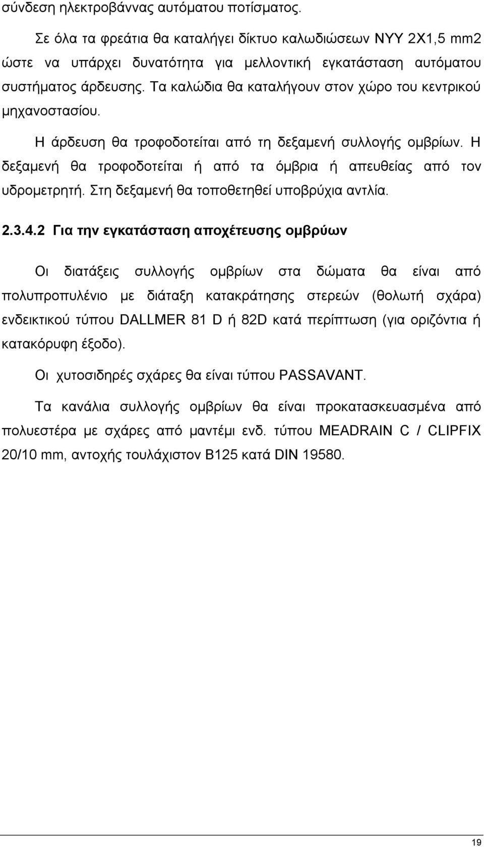 Ζ δεμακελή ζα ηξνθνδνηείηαη ή απφ ηα φκβξηα ή απεπζείαο απφ ηνλ πδξνκεηξεηή. ηε δεμακελή ζα ηνπνζεηεζεί ππνβξχρηα αληιία. 2.3.4.