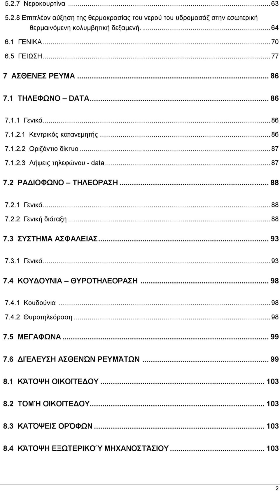 .. 88 7.2.1 Γεληθά... 88 7.2.2 Γεληθή δηάηαμε... 88 7.3 ΤΣΖΜΑ ΑΦΑΛΔΗΑ... 93 7.3.1 Γεληθά... 93 7.4 ΚΟΤΓΟΤΝΗΑ ΘΤΡΟΣΖΛΔΟΡΑΖ... 98 7.4.1 Κνπδνχληα... 98 7.4.2 Θπξνηειεφξαζε... 98 7.5 ΜΔΓΑΦΧΝΑ.
