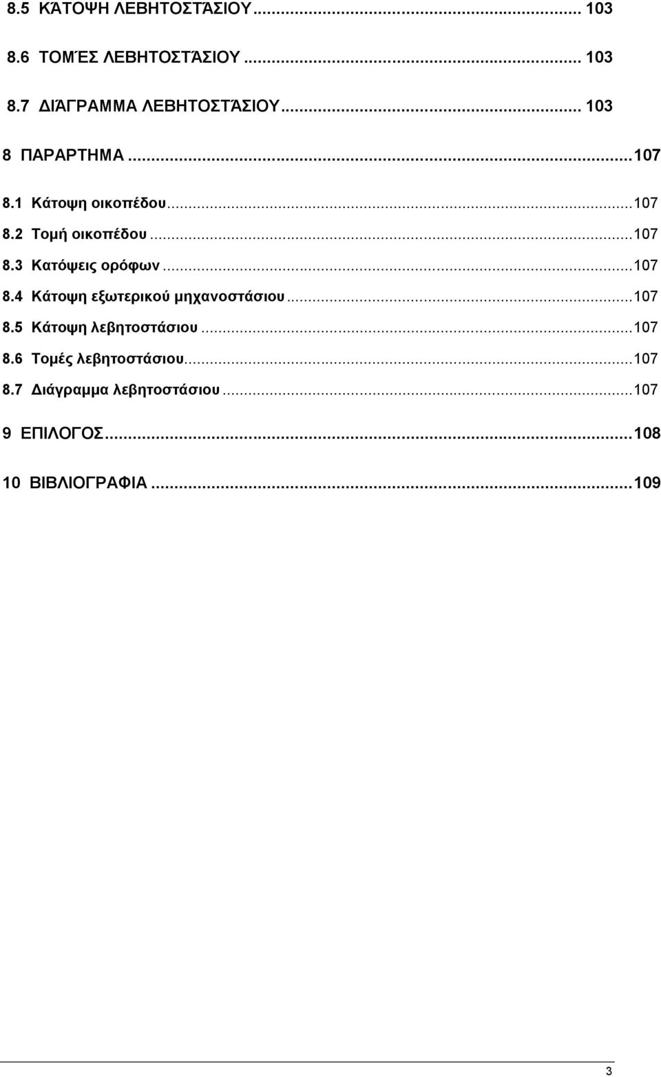 .. 107 8.4 Κάηνςε εμσηεξηθνύ κεραλνζηάζηνπ... 107 8.5 Κάηνςε ιεβεηνζηάζηνπ... 107 8.6 Σνκέο ιεβεηνζηάζηνπ.