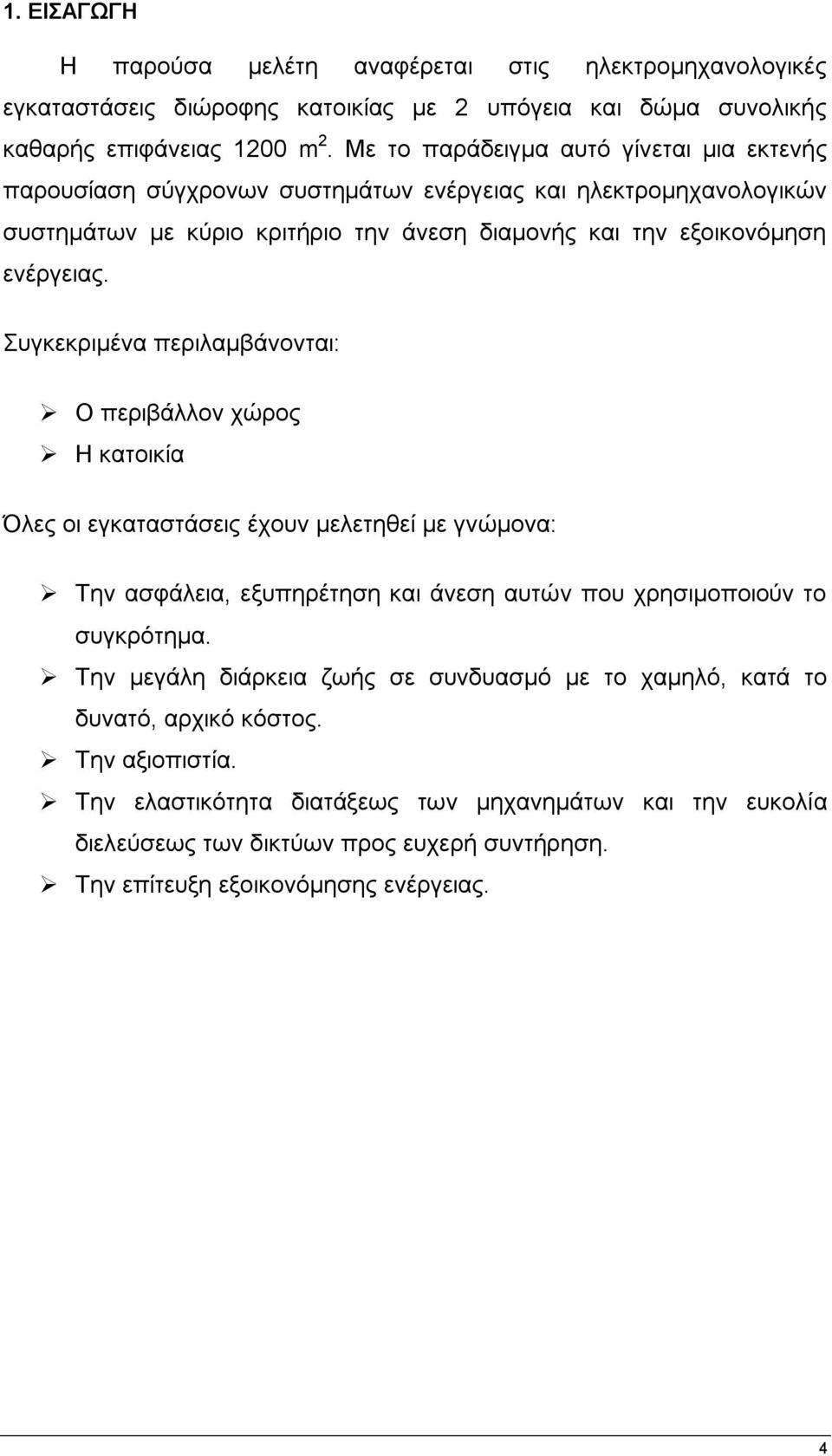 πγθεθξηκέλα πεξηιακβάλνληαη: Ο πεξηβάιινλ ρψξνο Ζ θαηνηθία Όιεο νη εγθαηαζηάζεηο έρνπλ κειεηεζεί κε γλψκνλα: Σελ αζθάιεηα, εμππεξέηεζε θαη άλεζε απηψλ πνπ ρξεζηκνπνηνχλ ην ζπγθξφηεκα.