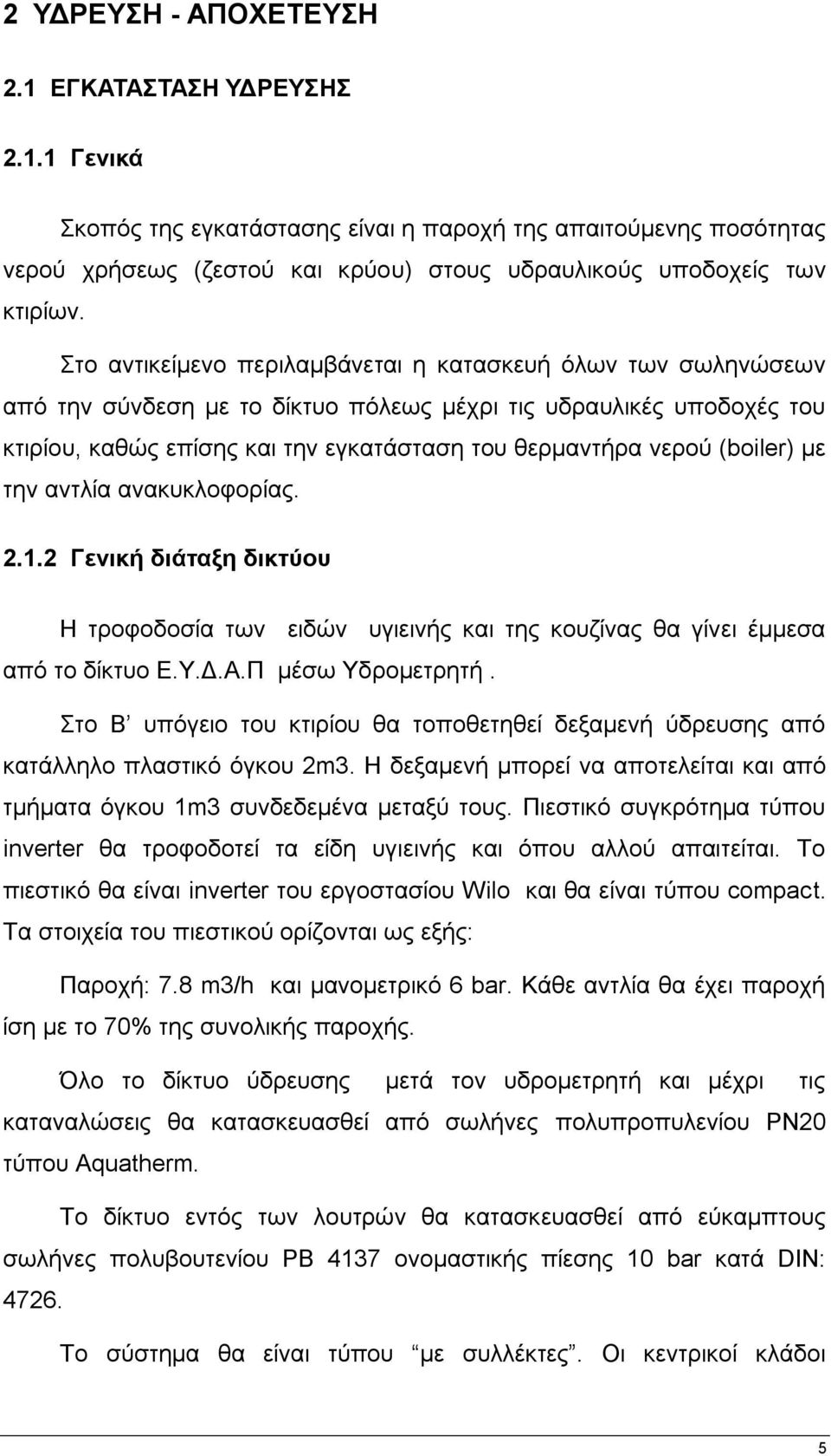 (boiler) κε ηελ αληιία αλαθπθινθνξίαο. 2.1.2 Γεληθή δηάηαμε δηθηύνπ Ζ ηξνθνδνζία ησλ εηδψλ πγηεηλήο θαη ηεο θνπδίλαο ζα γίλεη έκκεζα απφ ην δίθηπν Δ.Τ.Γ.Α.Π κέζσ Τδξνκεηξεηή.