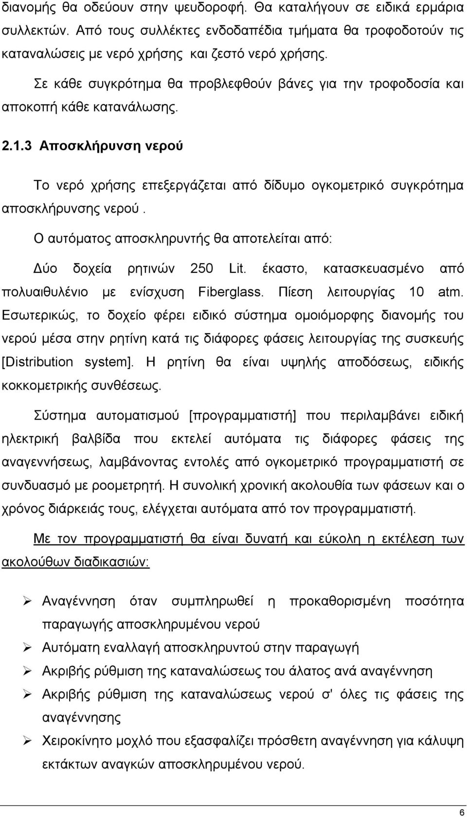 Ο απηφκαηνο απνζθιεξπληήο ζα απνηειείηαη απφ: Γχν δνρεία ξεηηλψλ 250 Lit. έθαζην, θαηαζθεπαζκέλν απφ πνιπαηζπιέλην κε ελίζρπζε Fiberglass. Πίεζε ιεηηνπξγίαο 10 atm.