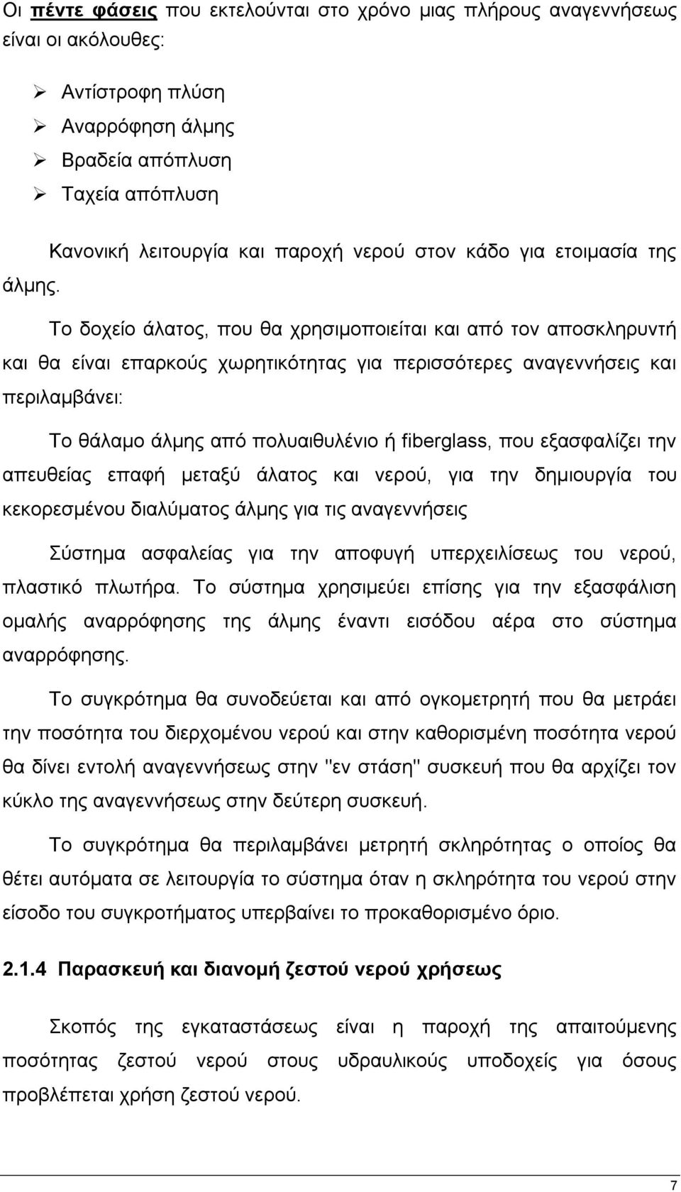Σν δνρείν άιαηνο, πνπ ζα ρξεζηκνπνηείηαη θαη απφ ηνλ απνζθιεξπληή θαη ζα είλαη επαξθνχο ρσξεηηθφηεηαο γηα πεξηζζφηεξεο αλαγελλήζεηο θαη πεξηιακβάλεη: Σν ζάιακν άικεο απφ πνιπαηζπιέλην ή fiberglass,