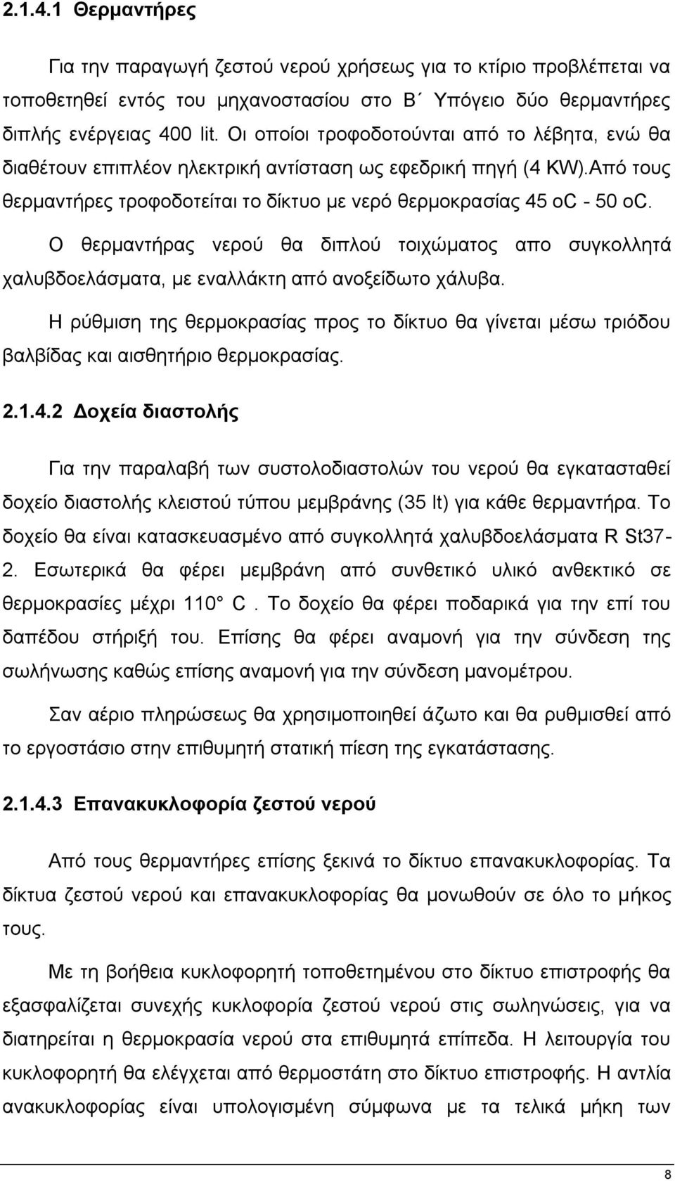 Ο ζεξκαληήξαο λεξνχ ζα δηπινχ ηνηρψκαηνο απν ζπγθνιιεηά ραιπβδνειάζκαηα, κε ελαιιάθηε απφ αλνμείδσην ράιπβα.