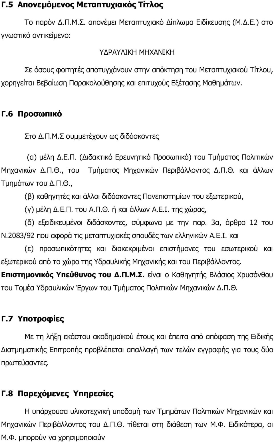 ) ζην γλσζηηθφ αληηθείκελν: ΤΓΡΑΤΛΙΚΗ ΜΗΥΑΝΙΚΗ ε φζνπο θνηηεηέο απνηπγράλνπλ ζηελ απφθηεζε ηνπ Μεηαπηπρηαθνχ Σίηινπ, ρνξεγείηαη Βεβαίσζε Παξαθνινχζεζεο θαη επηηπρνχο Δμέηαζεο Μαζεκάησλ. Γ.