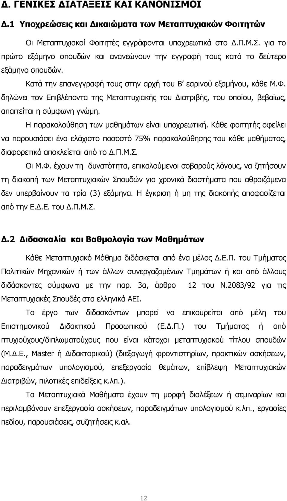 Η παξαθνινχζεζε ησλ καζεκάησλ είλαη ππνρξεσηηθή. Κάζε θνηηεηήο νθείιεη λα παξνπζηάζεη έλα ειάρηζην πνζνζηφ 75% παξαθνινχζεζεο ηνπ θάζε καζήκαηνο, δηαθνξεηηθά απνθιείεηαη απφ ην Γ.Π.Μ.. Οη Μ.Φ.