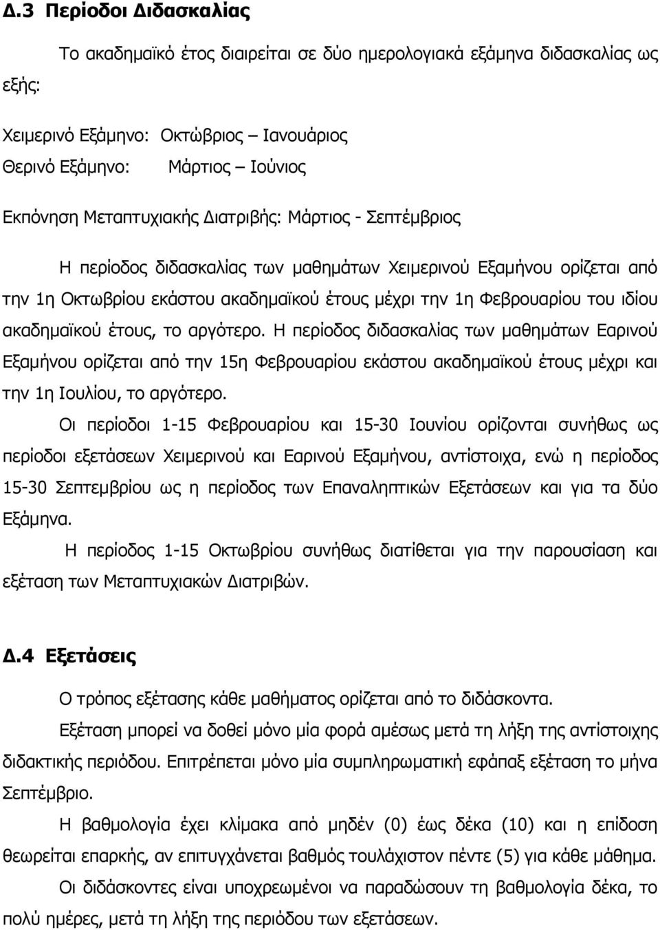 ην αξγφηεξν. Η πεξίνδνο δηδαζθαιίαο ησλ καζεκάησλ Δαξηλνχ Δμακήλνπ νξίδεηαη απφ ηελ 15ε Φεβξνπαξίνπ εθάζηνπ αθαδεκατθνχ έηνπο κέρξη θαη ηελ 1ε Ινπιίνπ, ην αξγφηεξν.