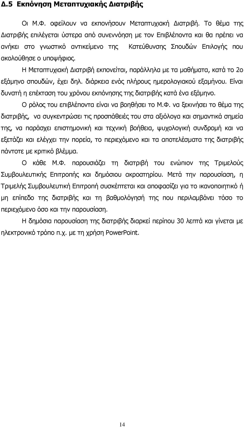 Η Μεηαπηπρηαθή Γηαηξηβή εθπνλείηαη, παξάιιεια κε ηα καζήκαηα, θαηά ην 2ν εμάκελν ζπνπδψλ, έρεη δει. δηάξθεηα ελφο πιήξνπο εκεξνινγηαθνχ εμακήλνπ.