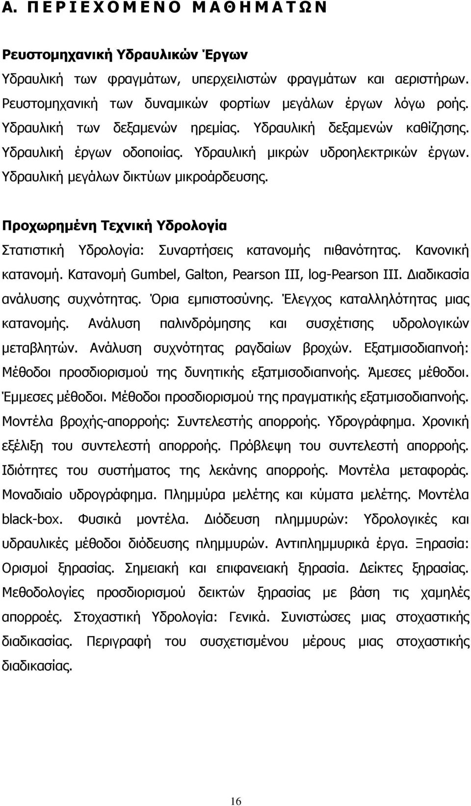 Ξξνρσξεκέλε Ρερληθή δξνινγία ηαηηζηηθή Τδξνινγία: πλαξηήζεηο θαηαλνκήο πηζαλφηεηαο. Καλνληθή θαηαλνκή. Καηαλνκή Gumbel, Galton, Pearson III, log-pearson III. Γηαδηθαζία αλάιπζεο ζπρλφηεηαο.