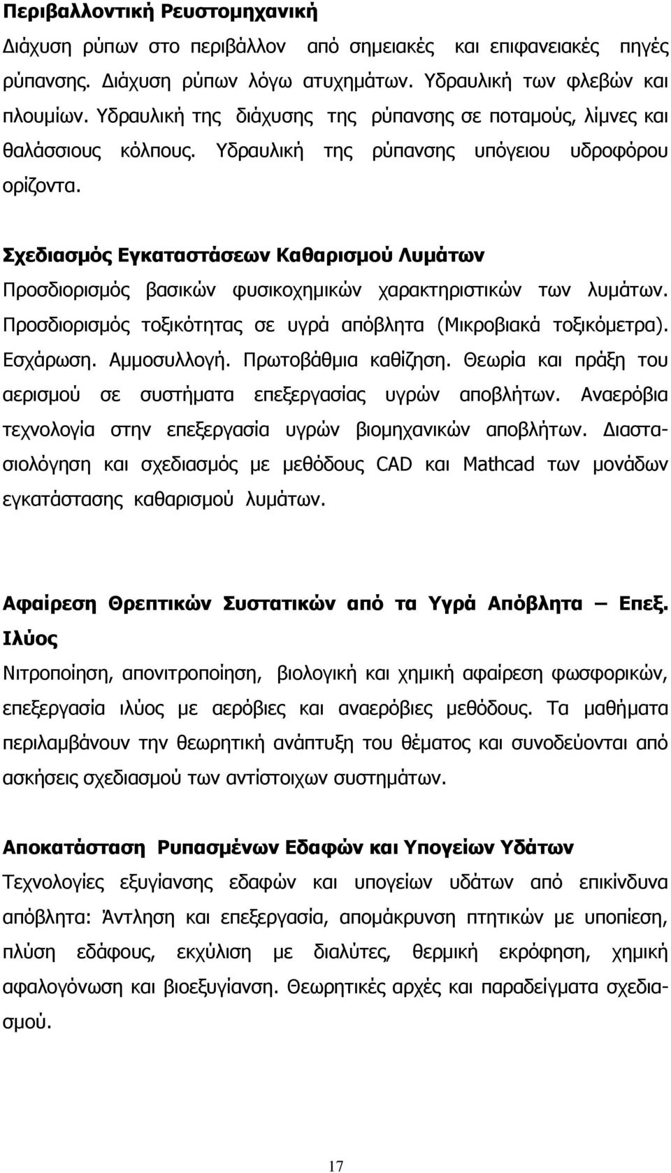 Πρεδηαζκόο Δγθαηαζηάζεσλ Θαζαξηζκνύ Ιπκάησλ Πξνζδηνξηζκφο βαζηθψλ θπζηθνρεκηθψλ ραξαθηεξηζηηθψλ ησλ ιπκάησλ. Πξνζδηνξηζκφο ηνμηθφηεηαο ζε πγξά απφβιεηα (Μηθξνβηαθά ηνμηθφκεηξα). Δζράξσζε. Ακκνζπιινγή.