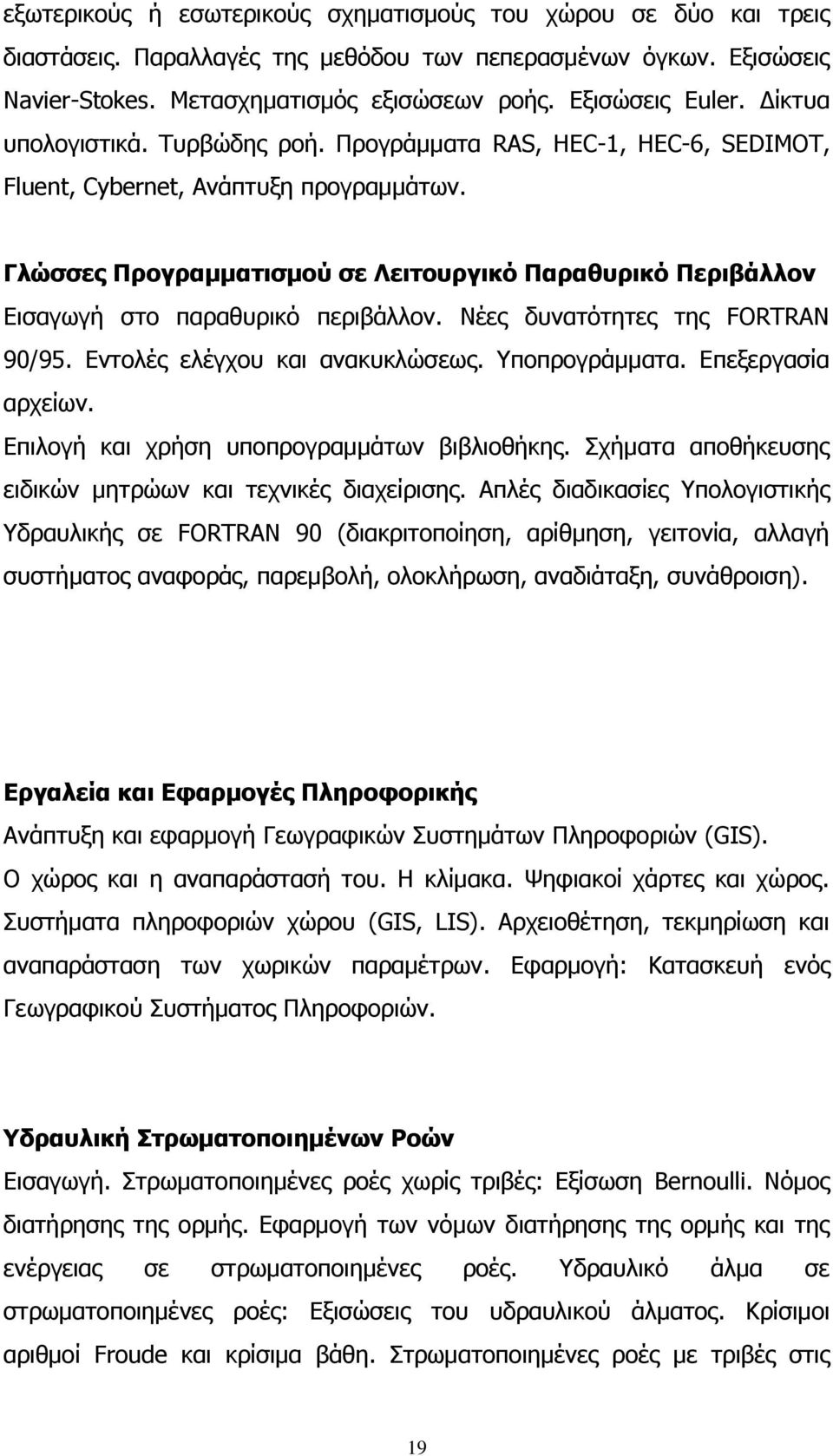 Γιώζζεο Ξξνγξακκαηηζκνύ ζε Ιεηηνπξγηθό Ξαξαζπξηθό Ξεξηβάιινλ Δηζαγσγή ζην παξαζπξηθφ πεξηβάιινλ. Νέεο δπλαηφηεηεο ηεο FORTRAN 90/95. Δληνιέο ειέγρνπ θαη αλαθπθιψζεσο. Τπνπξνγξάκκαηα.