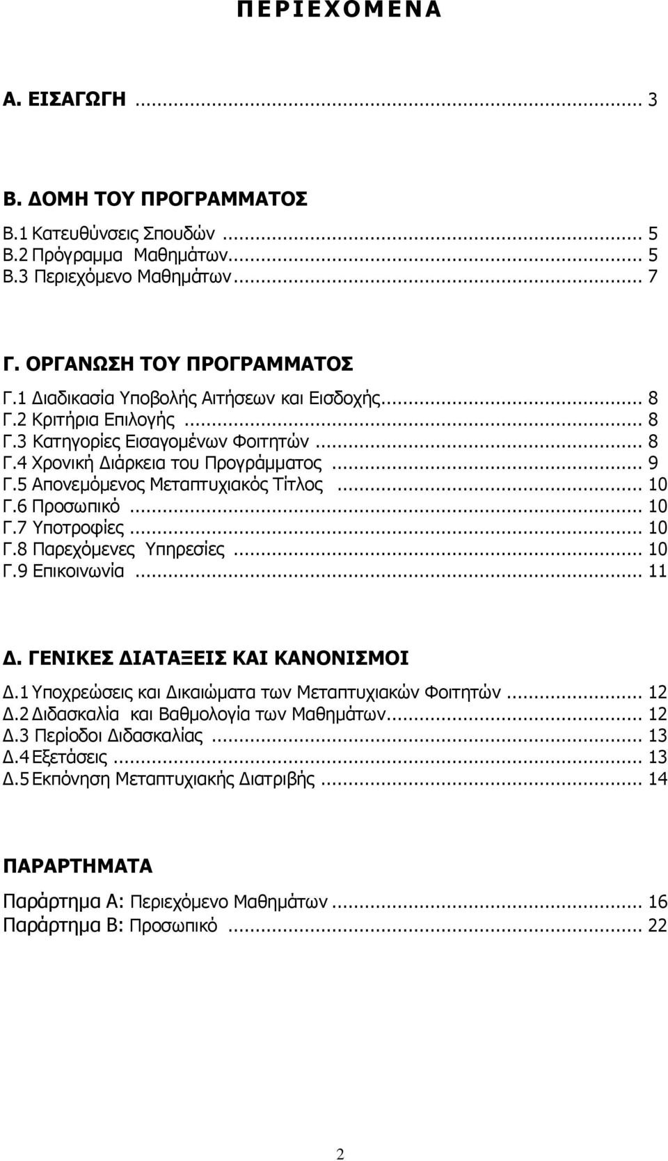 .. 10 Γ.6 Πξνζσπηθφ... 10 Γ.7 Τπνηξνθίεο... 10 Γ.8 Παξερφκελεο Τπεξεζίεο... 10 Γ.9 Δπηθνηλσλία... 11 Γ. ΓΔΛΗΘΔΠ ΓΗΑΡΑΜΔΗΠ ΘΑΗ ΘΑΛΝΛΗΠΚΝΗ Γ.1 Τπνρξεψζεηο θαη Γηθαηψκαηα ησλ Μεηαπηπρηαθψλ Φνηηεηψλ.