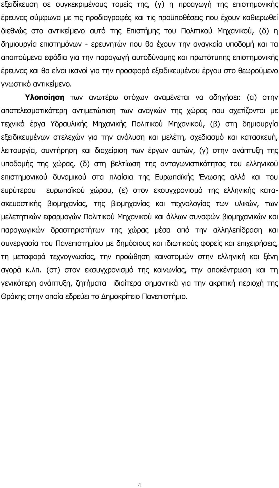 είλαη ηθαλνί γηα ηελ πξνζθνξά εμεηδηθεπκέλνπ έξγνπ ζην ζεσξνχκελν γλσζηηθφ αληηθείκελν.