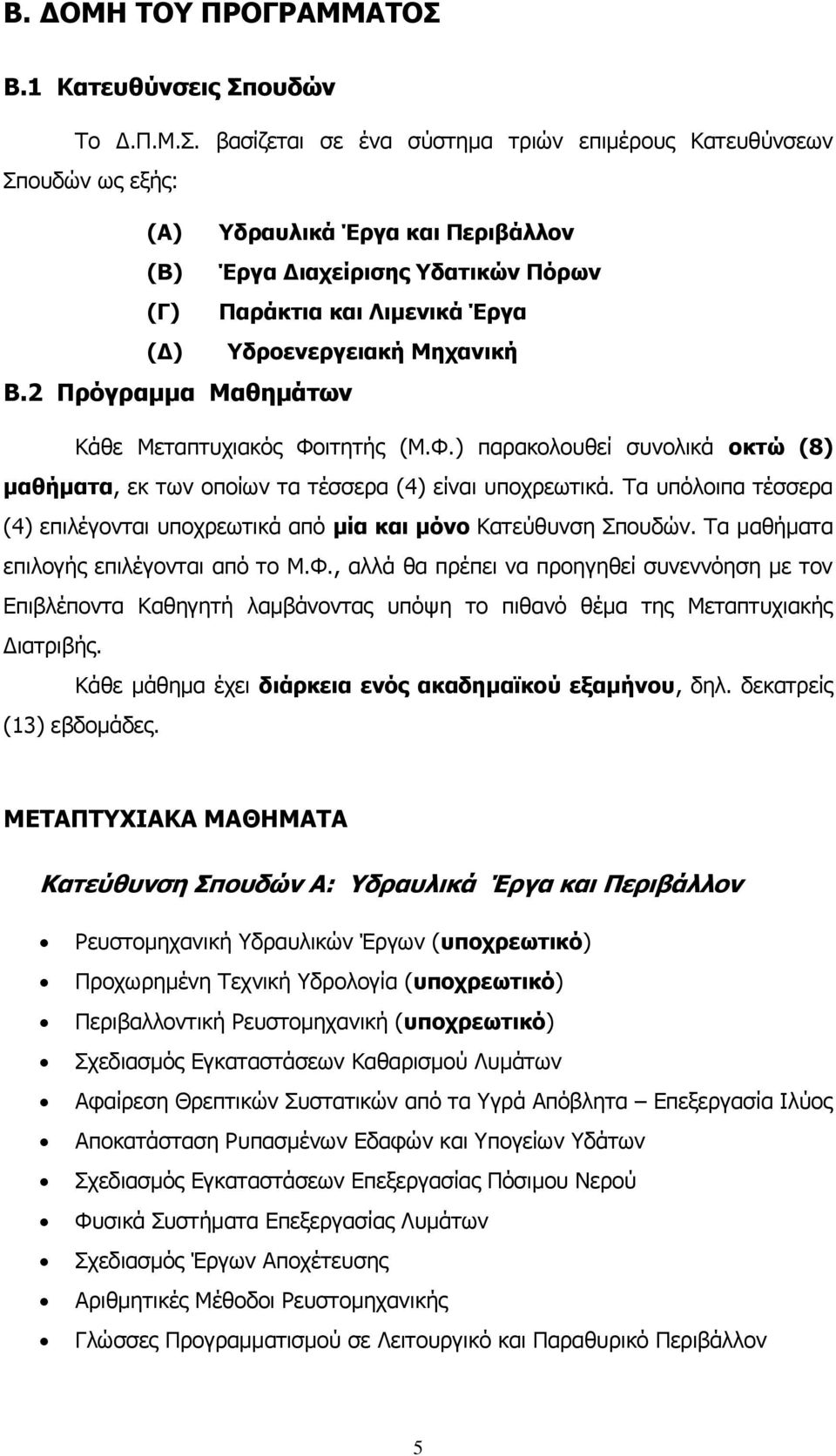 2 Ξξόγξακκα Καζεκάησλ Κάζε Μεηαπηπρηαθφο Φνηηεηήο (Μ.Φ.) παξαθνινπζεί ζπλνιηθά νθηώ (8) καζήκαηα, εθ ησλ νπνίσλ ηα ηέζζεξα (4) είλαη ππνρξεσηηθά.