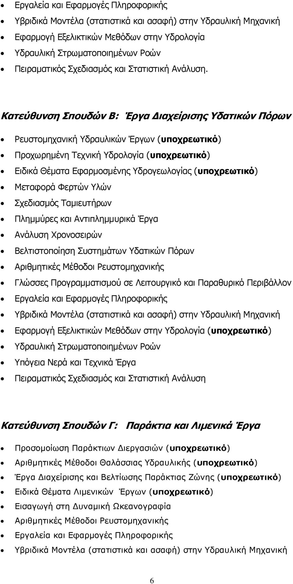 Θαηεύζπλζε Ππνπδώλ Β: Έξγα Γηαρείξηζεο δαηηθώλ Ξόξσλ Ρεπζηνκεραληθή Τδξαπιηθψλ Έξγσλ (ππνρξεσηηθό) Πξνρσξεκέλε Σερληθή Τδξνινγία (ππνρξεσηηθό) Δηδηθά Θέκαηα Δθαξκνζκέλεο Τδξνγεσινγίαο (ππνρξεσηηθό)