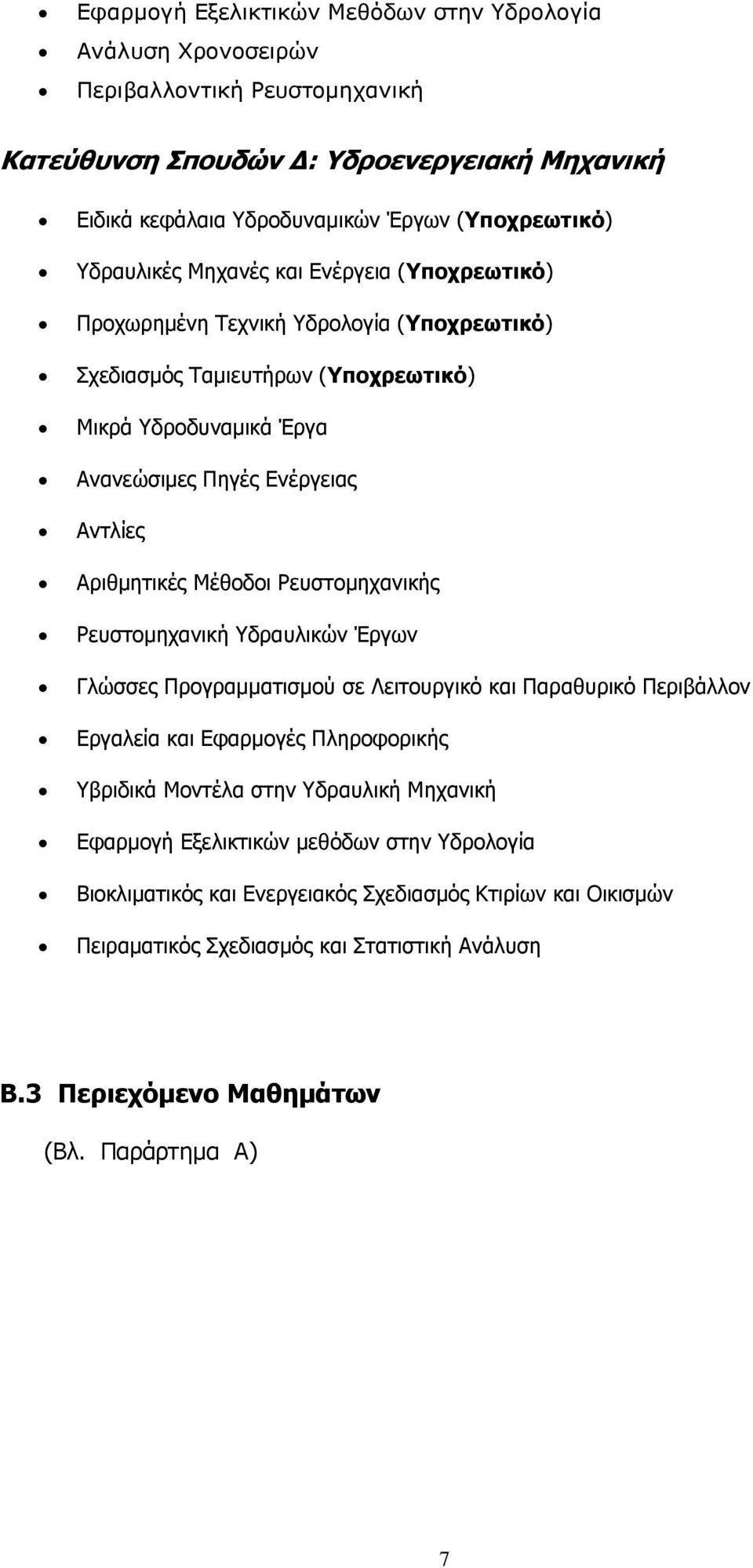 Αξηζκεηηθέο Μέζνδνη Ρεπζηνκεραληθήο Ρεπζηνκεραληθή Τδξαπιηθψλ Έξγσλ Γιψζζεο Πξνγξακκαηηζκνχ ζε Λεηηνπξγηθφ θαη Παξαζπξηθφ Πεξηβάιινλ Δξγαιεία θαη Δθαξκνγέο Πιεξνθνξηθήο Τβξηδηθά Μνληέια ζηελ