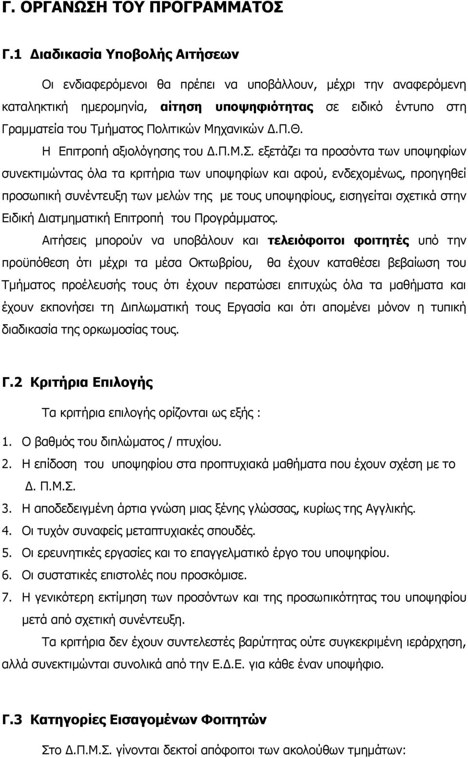 Μεραληθψλ Γ.Π.Θ. Η Δπηηξνπή αμηνιφγεζεο ηνπ Γ.Π.Μ.. εμεηάδεη ηα πξνζφληα ησλ ππνςεθίσλ ζπλεθηηκψληαο φια ηα θξηηήξηα ησλ ππνςεθίσλ θαη αθνχ, ελδερνκέλσο, πξνεγεζεί πξνζσπηθή ζπλέληεπμε ησλ κειψλ ηεο