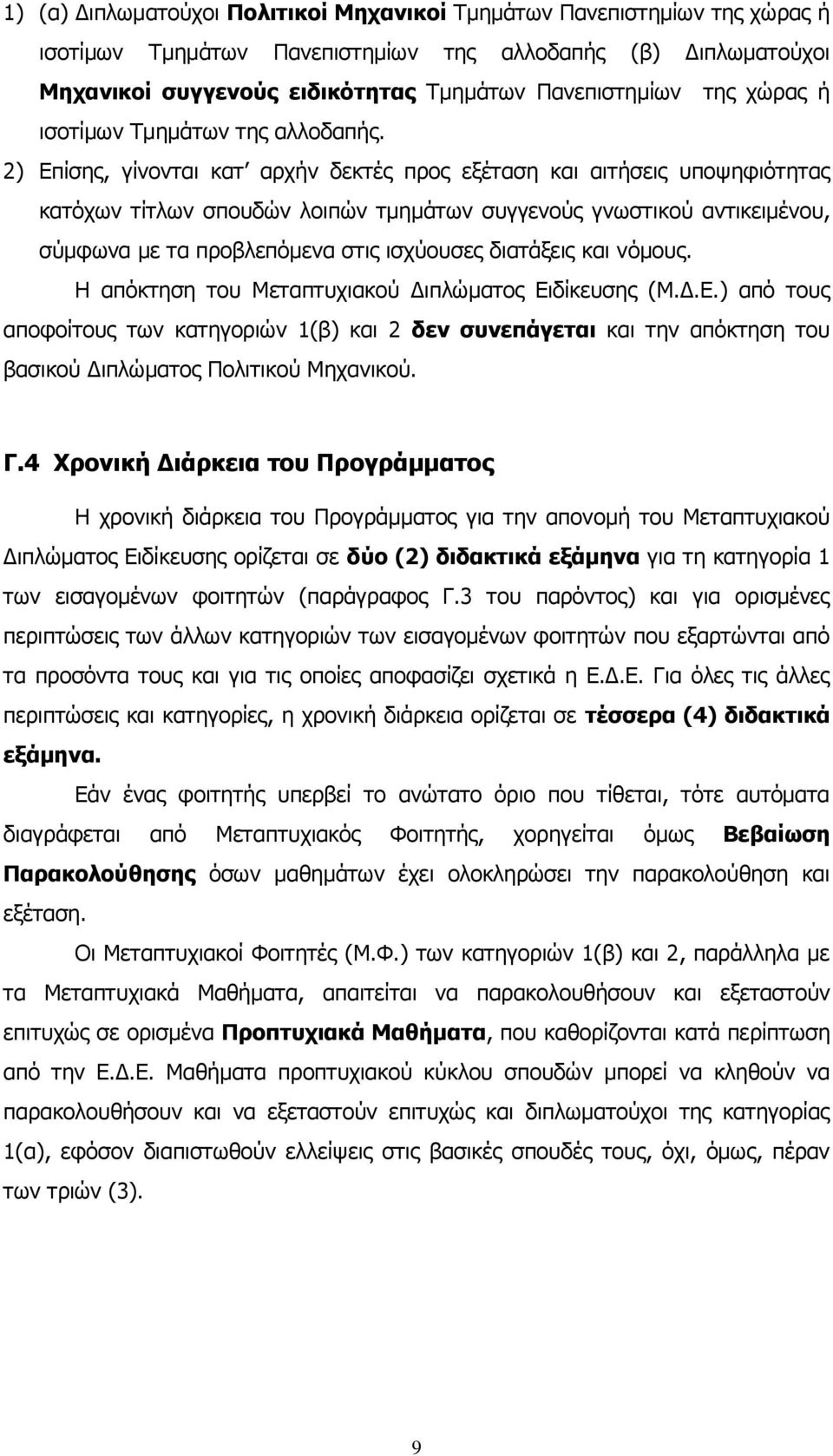 2) Δπίζεο, γίλνληαη θαη αξρήλ δεθηέο πξνο εμέηαζε θαη αηηήζεηο ππνςεθηφηεηαο θαηφρσλ ηίηισλ ζπνπδψλ ινηπψλ ηκεκάησλ ζπγγελνχο γλσζηηθνχ αληηθεηκέλνπ, ζχκθσλα κε ηα πξνβιεπφκελα ζηηο ηζρχνπζεο