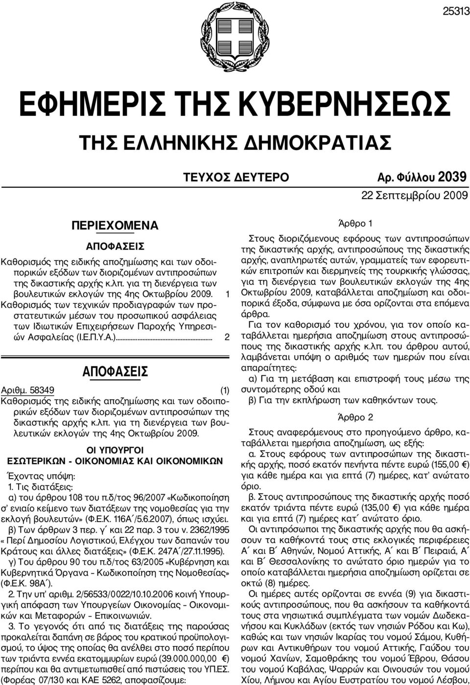 για τη διενέργεια των βουλευτικών εκλογών της 4ης Οκτωβρίου 2009.