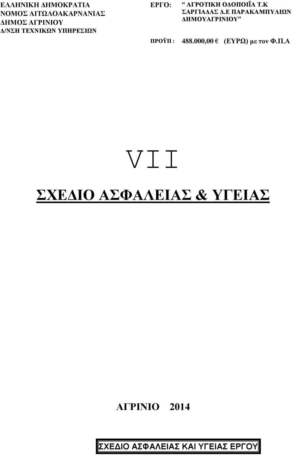 Ε ΠΑΡΑΚΑΜΠΥΛΙΩΝ ΗΜΟΥΑΓΡΙΝΙΟΥ ΗΜΟΣ ΑΓΡΙΝΙΟΥ ΠΡΟΫΠ : 488.