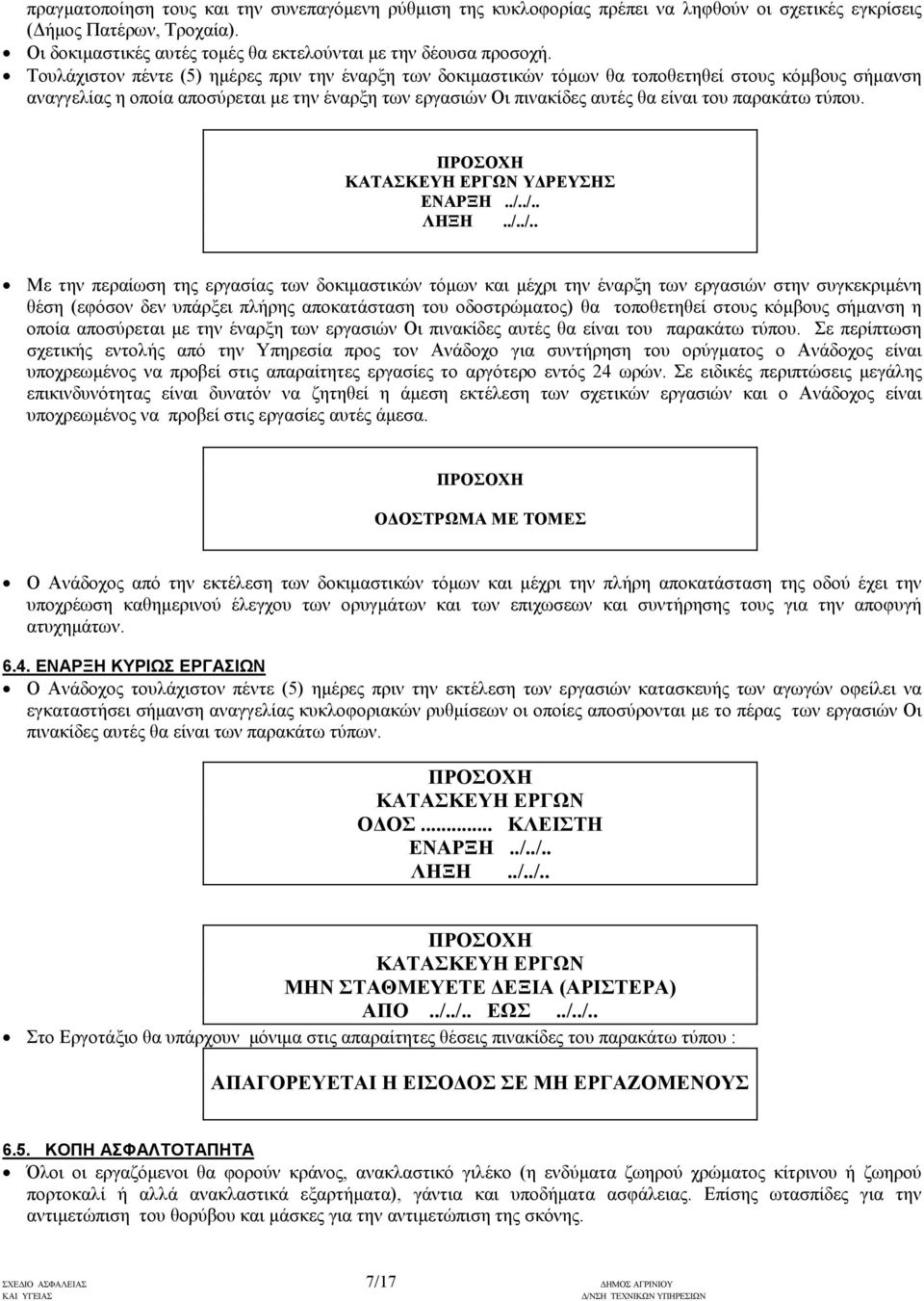 παρακάτω τύπου. ΠΡΟΣΟΧΗ ΚΑΤΑΣΚΕΥΗ ΕΡΓΩΝ Υ ΡΕΥΣΗΣ ΕΝΑΡΞΗ../.