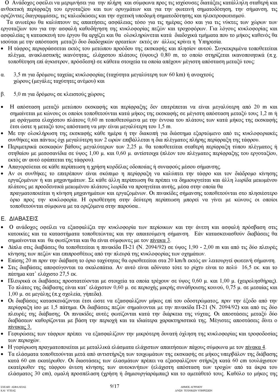 Τα ανωτέρω θα καλύπτουν τις απαιτήσεις ασφάλειας τόσο για τις ηµέρας όσο και για τις νύκτες των χώρων των εργοταξίων του για την ασφαλή καθοδήγηση της κυκλοφορίας πεζών και τροχοφόρων.