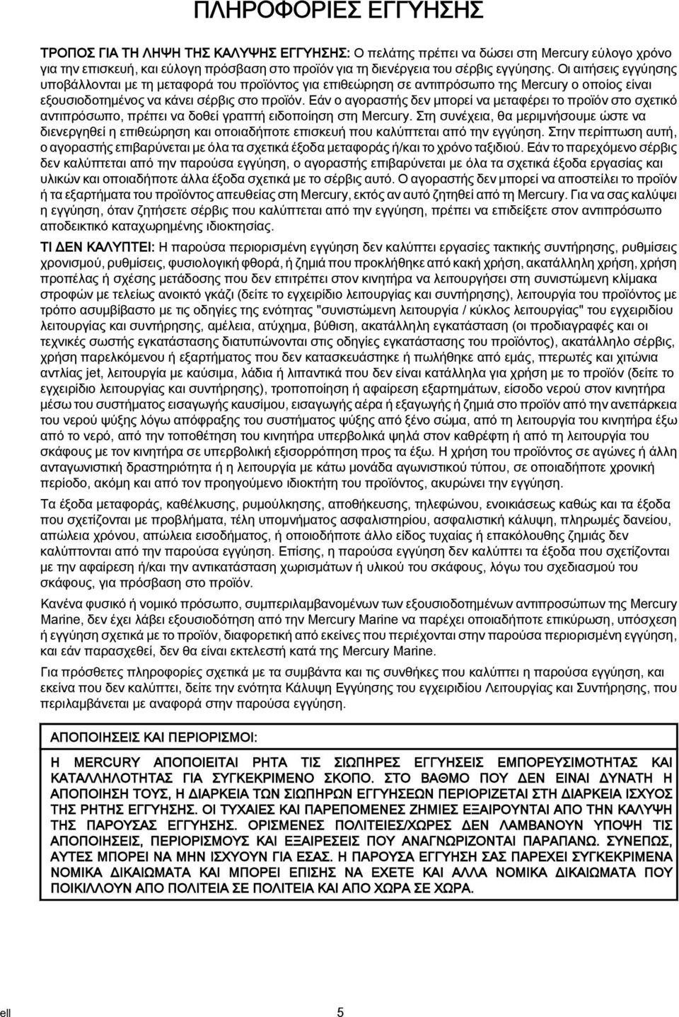 Εάν ο αγοραστής δεν μπορεί να μεταφέρει το προϊόν στο σχετικό αντιπρόσωπο, πρέπει να δοθεί γραπτή ειδοποίηση στη Mercury.