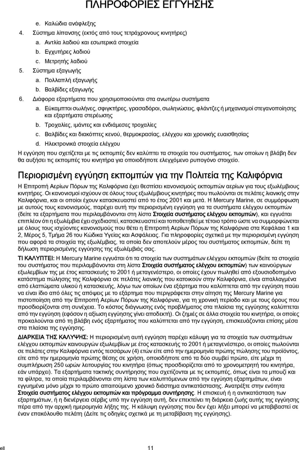 Εύκαμπτοι σωλήνες, σφιγκτήρες, γρασαδόροι, σωληνώσεις, φλάντζες ή μηχανισμοί στεγανοποίησης και εξαρτήματα στερέωσης b. Τροχαλίες, ιμάντες και ενδιάμεσες τροχαλίες c.