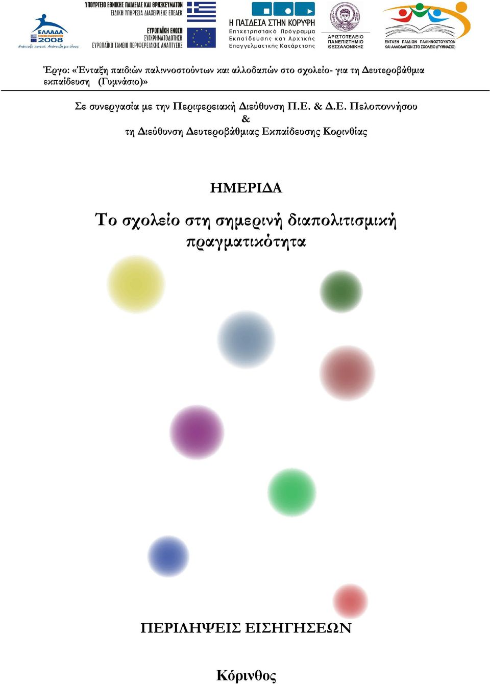 Π.Ε. & Δ.Ε. Πελοποννήσου & τη Διεύθυνση Δευτεροβάθμιας Εκπαίδευσης Κορινθίας