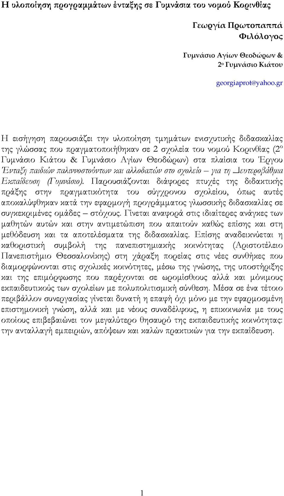 του Έργου Ένταξη παιδιών παλιννοστούντων και αλλοδαπών στο σχολείο για τη Δευτεροβάθμια Εκπαίδευση (Γυμνάσιο).