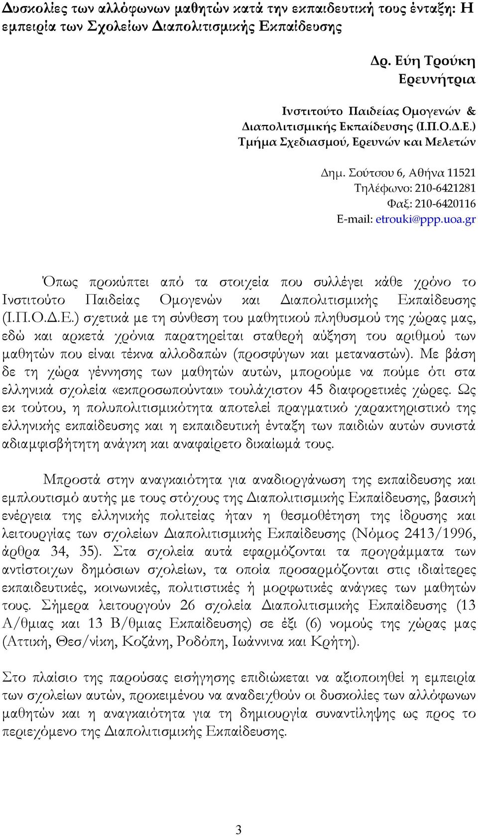 Σούτσου 6, Αθήνα 11521 Τηλέφωνο: 210 6421281 Φαξ: 210 6420116 E mail: etrouki@ppp.uoa.