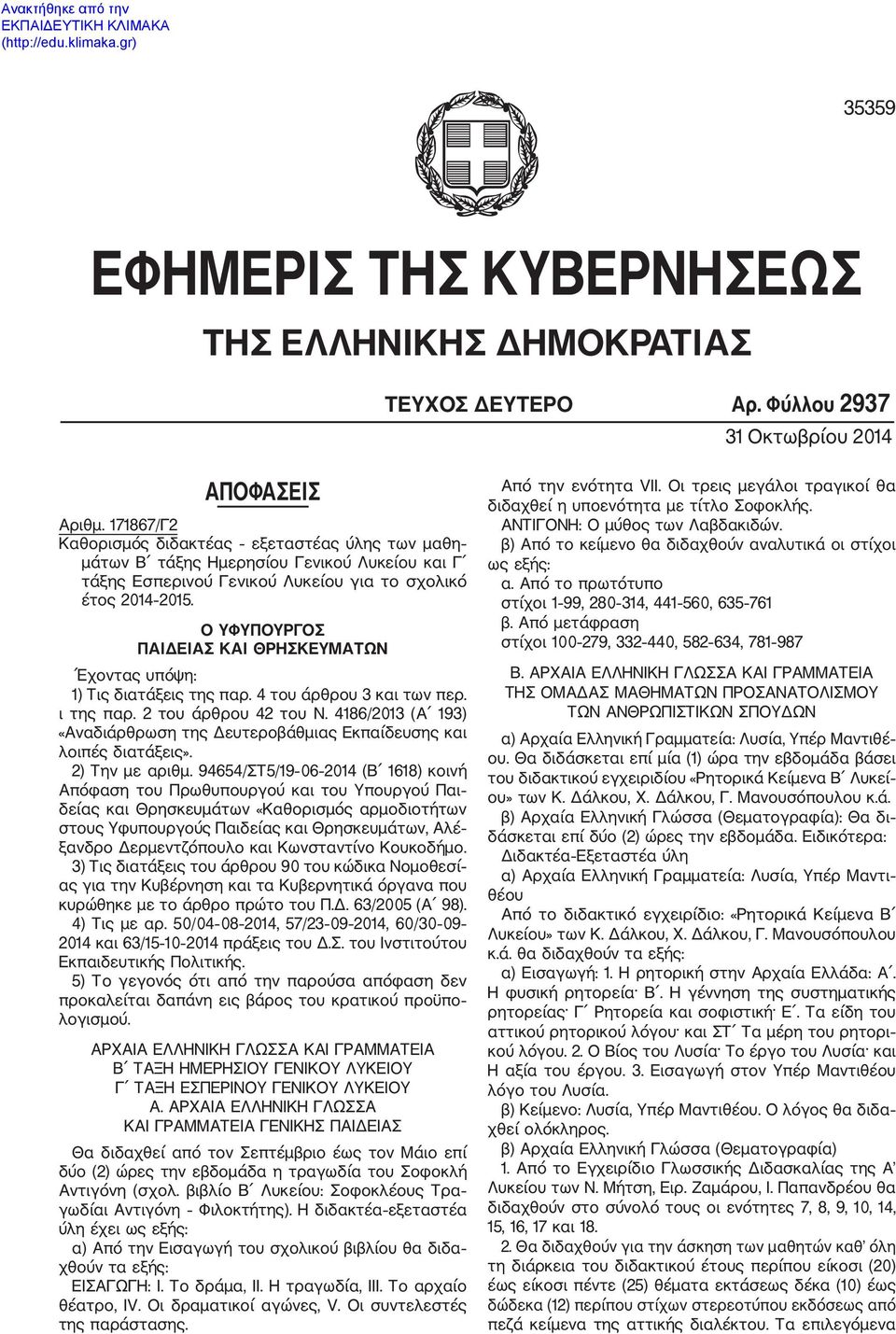 Ο ΥΦΥΠΟΥΡΓΟΣ ΠΑΙΔΕΙΑΣ ΚΑΙ ΘΡΗΣΚΕΥΜΑΤΩΝ Έχοντας υπόψη: 1) Τις διατάξεις της παρ. 4 του άρθρου 3 και των περ. ι της παρ. 2 του άρθρου 42 του Ν.