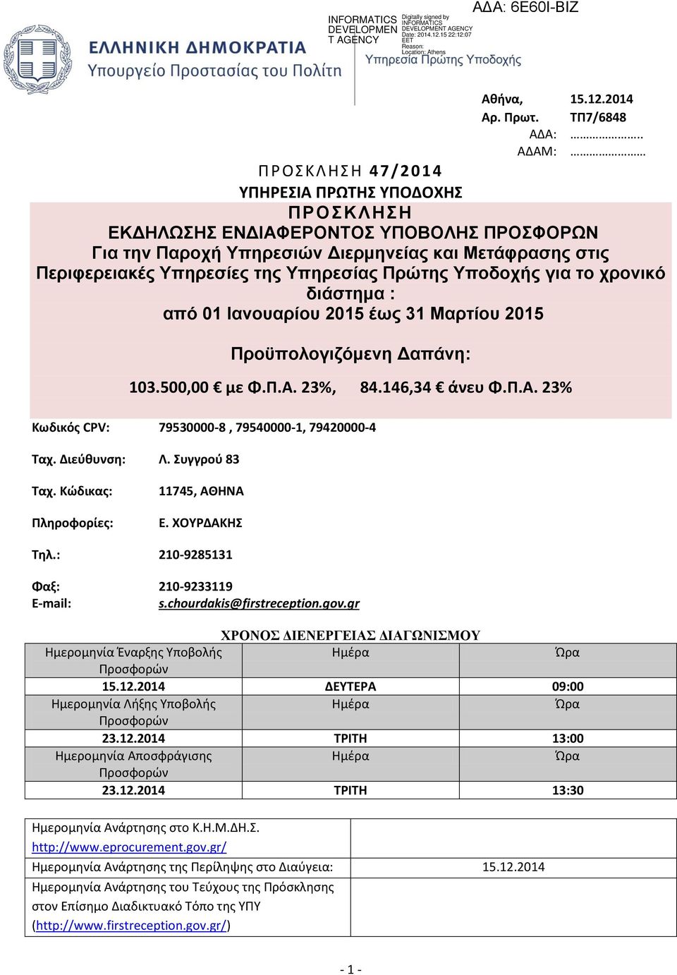 Τποδοτής για ηο τρονικό διάζηημα : από 01 Ιανοσαρίοσ 2015 έως 31 Μαρηίοσ 2015 Προϋπολογιζόμενη Γαπάνη: 103.500,00 με Φ.Π.Α. 23%, 84.146,34 άνευ Φ.Π.Α. 23% Κωδικόσ CPV: 79530000-8, 79540000-1, 79420000-4 Σαχ.