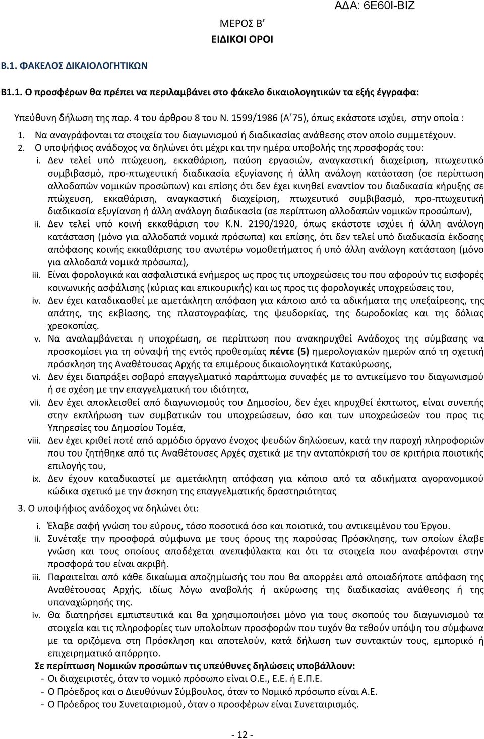 Ο υποψιφιοσ ανάδοχοσ να δθλϊνει ότι μζχρι και τθν θμζρα υποβολισ τθσ προςφοράσ του: i.