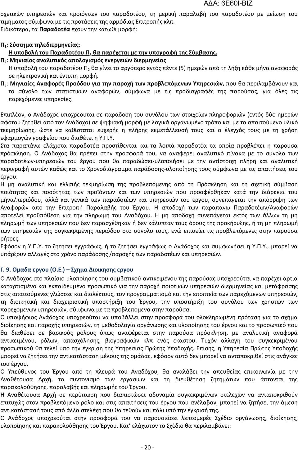 Π 2 : Μθνιαίοσ αναλυτικόσ απολογιςμόσ ενεργειϊν διερμθνείασ Θ υποβολι του παραδοτζου Ρ 2 κα γίνει το αργότερο εντόσ πζντε (5) θμερϊν από τθ λιξθ κάκε μινα αναφοράσ ςε θλεκτρονικι και ζντυπθ μορφι.