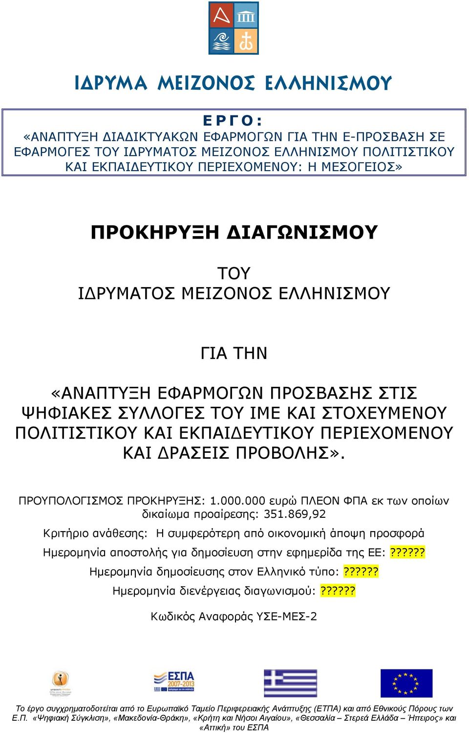 ΔΡΑΣΕΙΣ ΠΡΟΒΟΛΗΣ». ΠΡΟΥΠΟΛΟΓΙΣΜΟΣ ΠΡΟΚΗΡΥΞΗΣ: 1.000.000 ευρώ ΠΛΕΟΝ ΦΠΑ εκ των οποίων δικαίωμα προαίρεσης: 351.