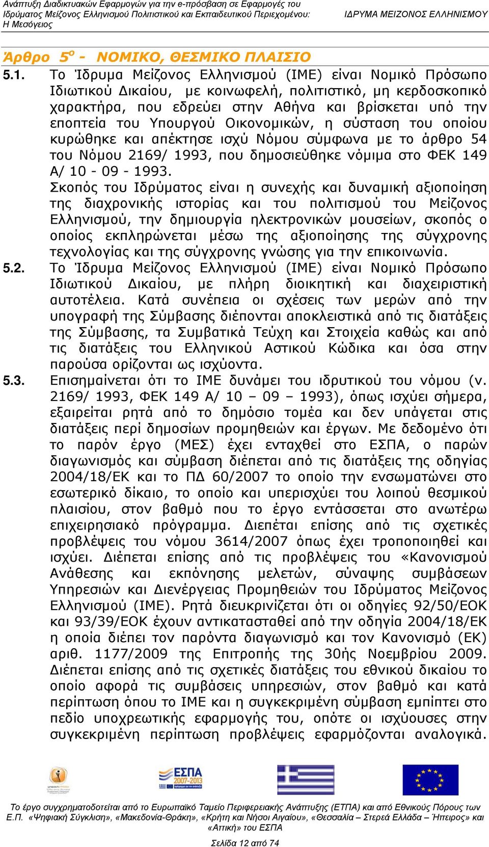 Οικονομικών, η σύσταση του οποίου κυρώθηκε και απέκτησε ισχύ Νόμου σύμφωνα με το άρθρο 54 του Νόμου 2169/ 1993, που δημοσιεύθηκε νόμιμα στο ΦΕΚ 149 Α/ 10-09 - 1993.