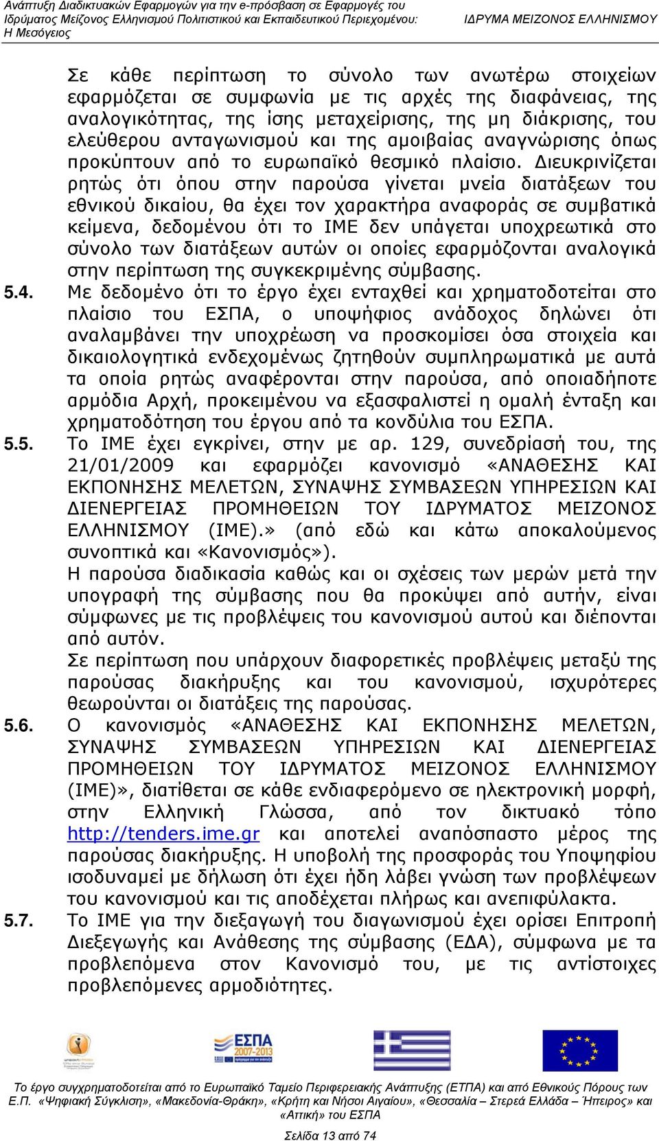 Διευκρινίζεται ρητώς ότι όπου στην παρούσα γίνεται μνεία διατάξεων του εθνικού δικαίου, θα έχει τον χαρακτήρα αναφοράς σε συμβατικά κείμενα, δεδομένου ότι το ΙΜΕ δεν υπάγεται υποχρεωτικά στο σύνολο