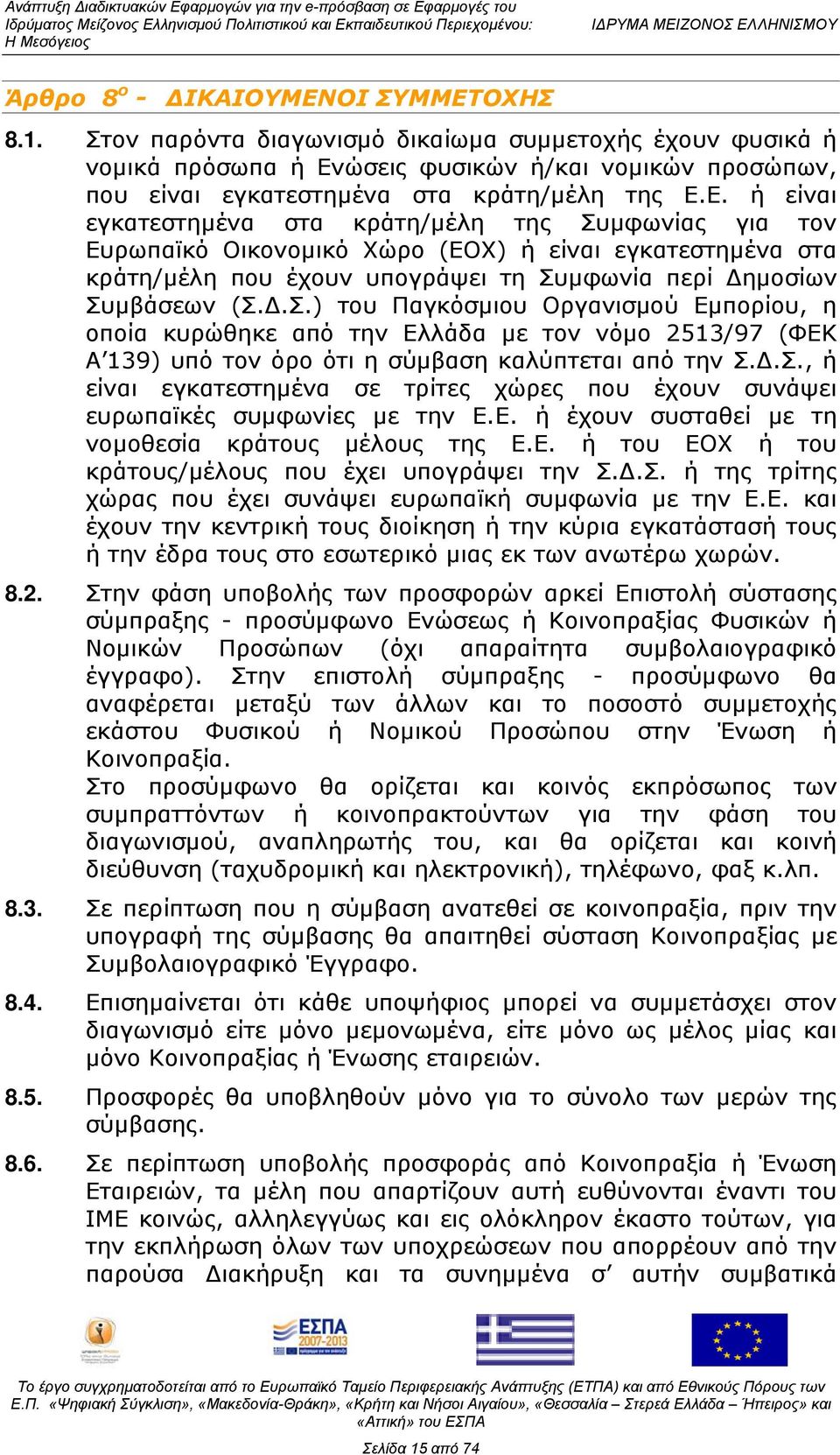 ώσεις φυσικών ή/και νομικών προσώπων, που είναι εγκατεστημένα στα κράτη/μέλη της Ε.