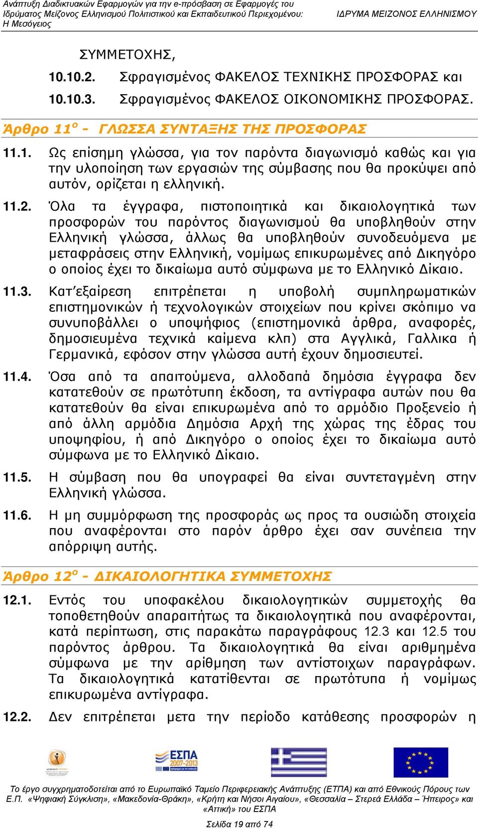 νομίμως επικυρωμένες από Δικηγόρο ο οποίος έχει το δικαίωμα αυτό σύμφωνα με το Ελληνικό Δίκαιο. 11.3.