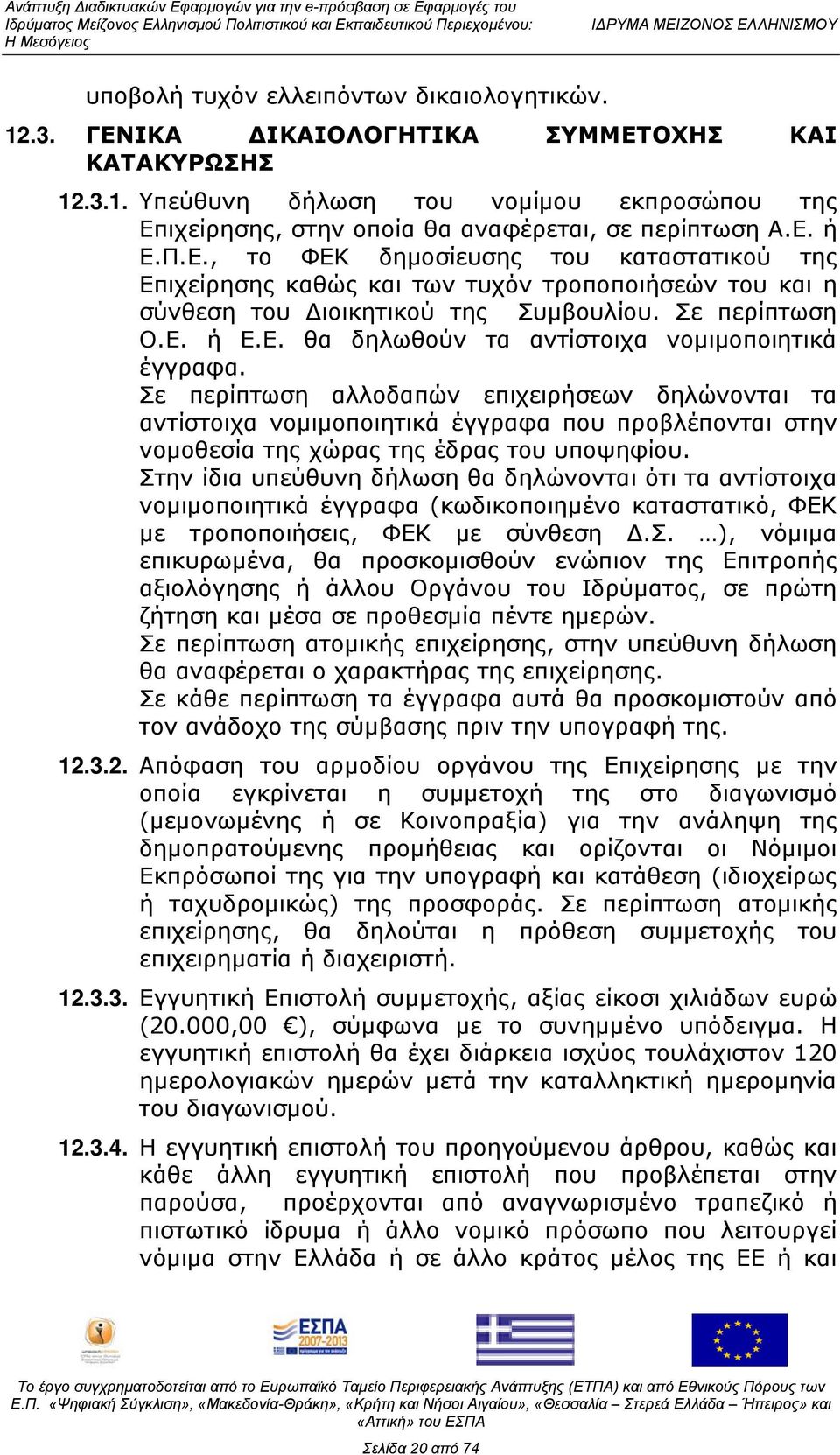 Σε περίπτωση αλλοδαπών επιχειρήσεων δηλώνονται τα αντίστοιχα νομιμοποιητικά έγγραφα που προβλέπονται στην νομοθεσία της χώρας της έδρας του υποψηφίου.