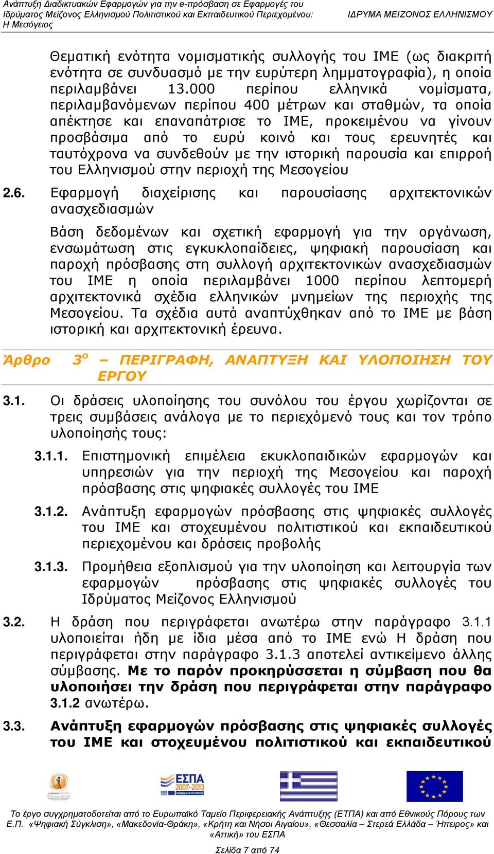 ταυτόχρονα να συνδεθούν με την ιστορική παρουσία και επιρροή του Ελληνισμού στην περιοχή της Μεσογείου 2.6.