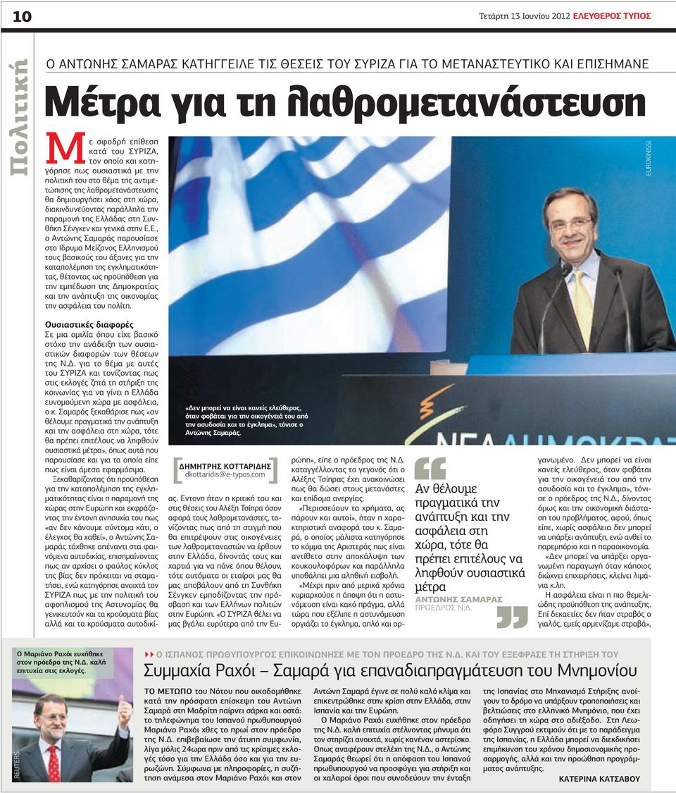 Ελλάδας στη Συνθήκη Σένγκεν και γενικά στην Ε.Ε., ο Αντώνης Σαµαράς παρουσίασε στο Ιδρυµα Μείζονος Ελληνισµού τους βασικούς του άξονες για την καταπολέµηση της εγκληµατικότητας, θέτοντας ως