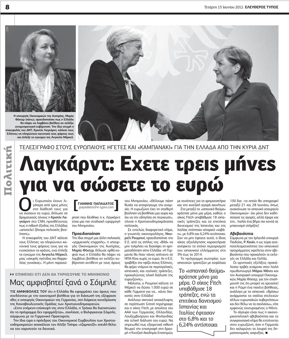 Πολιτική ΤΕΛΕΣΙΓΡΑΦΟ ΣΤΟΥΣ ΕΥΡΩΠΑΙΟΥΣ ΗΓΕΤΕΣ ΚΑΙ «ΚΑΜΠΑΝΑΚΙ» ΓΙΑ ΤΗΝ ΕΛΛΑΔΑ ΑΠΟ ΤΗΝ ΚΥΡΙΑ ΔΝΤ Λαγκάρντ: Εχετε τρεις μήνες για να σώσετε το ευρώ ΓΙΑΝΝΗΣ ΠΑΠΑΔΑΤΟΣ jpapadatos@e-typos.