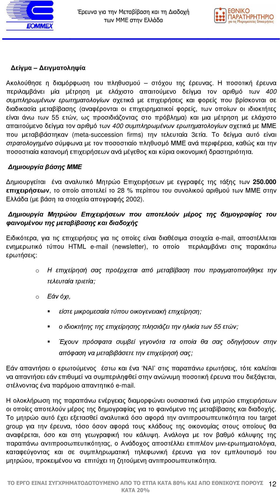 (αναφέρονται οι επιχειρηµατικοί φορείς, των οποίων οι ιδιοκτήτες είναι άνω των 55 ετών, ως προσιδιάζοντας στο πρόβληµα) και µια µέτρηση µε ελάχιστο απαιτούµενο δείγµα τον αριθµό των 400 συµπληρωµένων