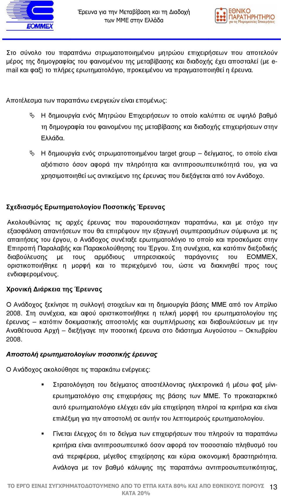 Αποτέλεσµα των παραπάνω ενεργειών είναι εποµένως: Η δηµιουργία ενός Μητρώου Επιχειρήσεων το οποίο καλύπτει σε υψηλό βαθµό τη δηµογραφία του φαινοµένου της µεταβίβασης και διαδοχής επιχειρήσεων στην