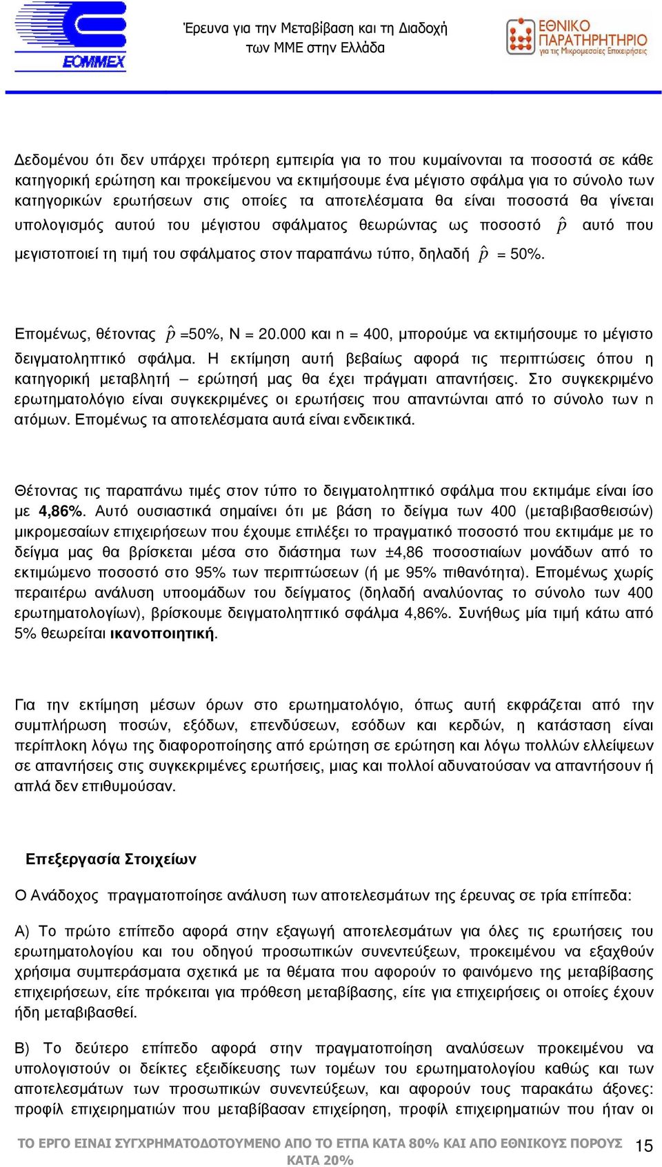 Εποµένως, θέτοντας pˆ =50%, Ν = 20.000 και n = 400, µπορούµε να εκτιµήσουµε το µέγιστο δειγµατοληπτικό σφάλµα.