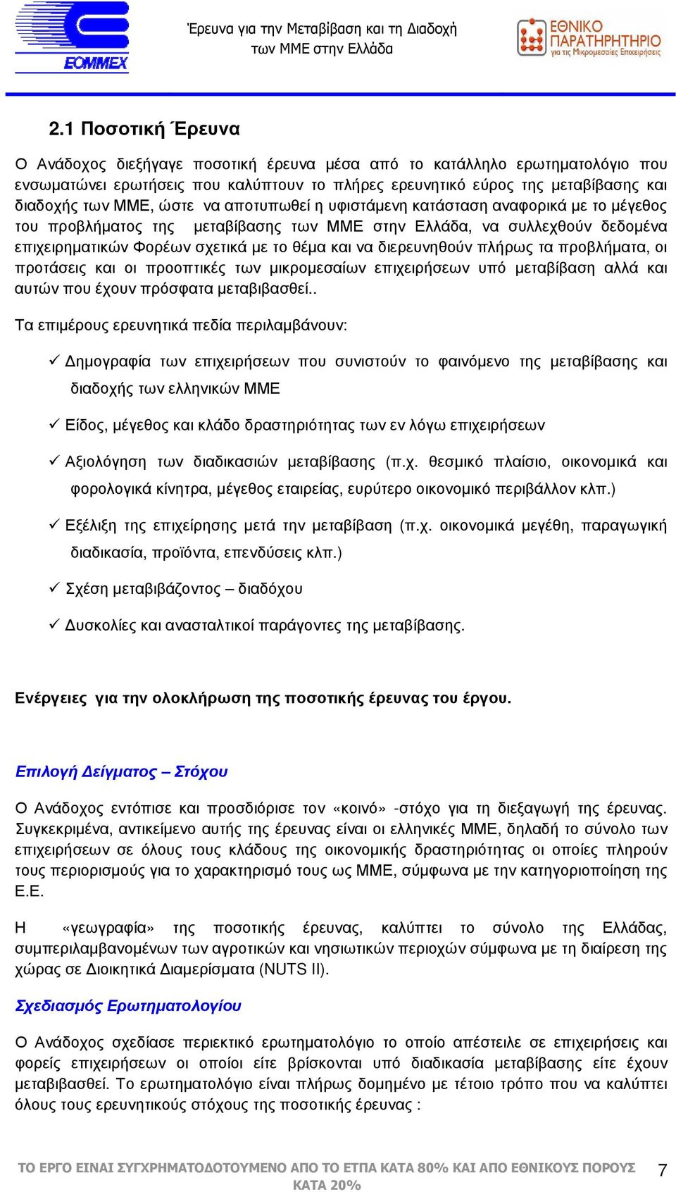 προβλήµατα, οι προτάσεις και οι προοπτικές των µικροµεσαίων επιχειρήσεων υπό µεταβίβαση αλλά και αυτών που έχουν πρόσφατα µεταβιβασθεί.